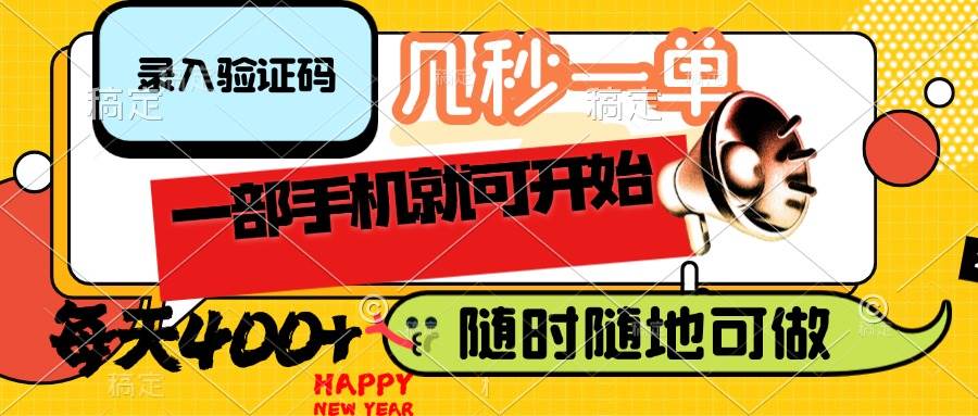 （14301期）录入验证码，几秒一单，随时随地可做，只需一部手机就可开始，每天400+网创项目-知识付费-在线课程-自媒体创业-网络副业-优利资源优利资源网