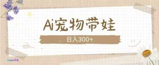 AI宠物带娃，这款视频让人爱心爆棚网创项目-知识付费-在线课程-自媒体创业-网络副业-优利资源优利资源网