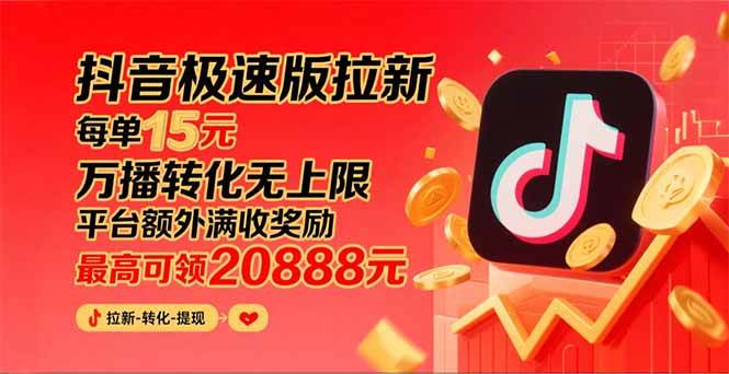 （15800期）抖音极速版拉新，平台大力扶持，每单15元，万播转化无上限，平台额外满…网创项目-知识付费-在线课程-自媒体创业-网络副业-优利资源优利资源网
