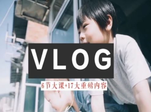 零基础vlog视频课教你小白变大神-生活美学教程网创项目-知识付费-在线课程-自媒体创业-网络副业-优利资源优利资源网