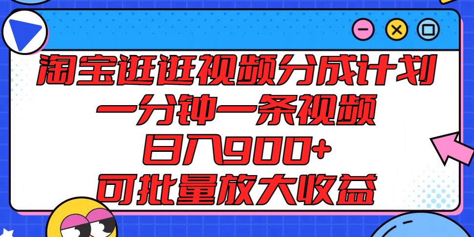 淘宝逛逛视频分成计划，一分钟一条视频， 日入900+，可批量放大收益网创项目-知识付费-在线课程-自媒体创业-网络副业-优利资源优利资源网