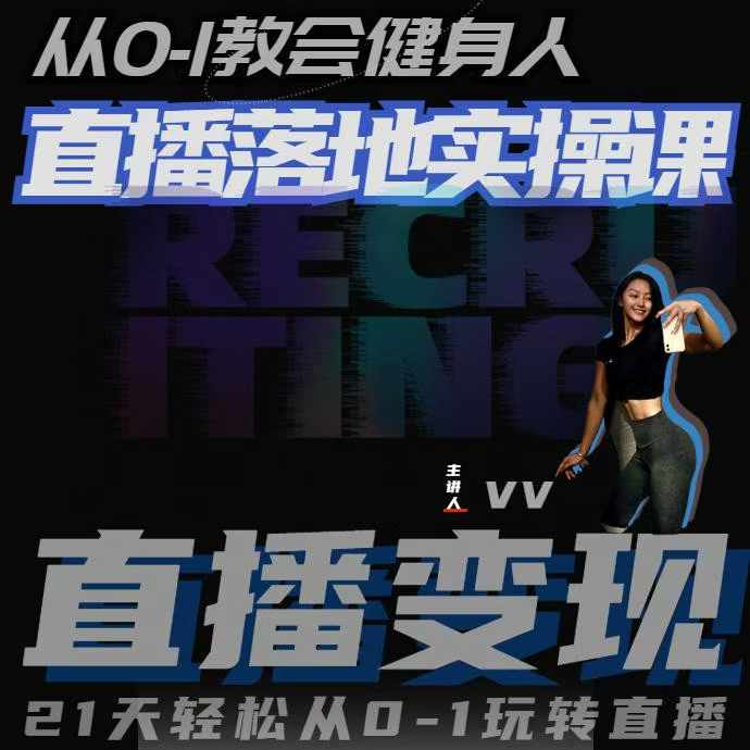 从0-1教会健身人直播落地实操课，21天轻松从0-1玩转直播网创项目-知识付费-在线课程-自媒体创业-网络副业-优利资源优利资源网