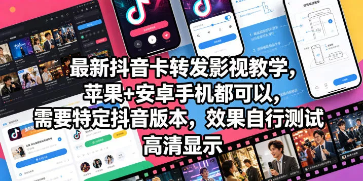 最新抖音卡转发影视搬运教学，苹果+安卓手机都可以，需要特定抖音版本，效果自行测试网创项目-知识付费-在线课程-自媒体创业-网络副业-优利资源优利资源网