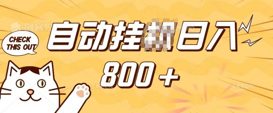 小程序挂JI掘金，纯手机操作，稳稳日入多张，小白宝妈，学生党轻松上手是副业兼职的不二之选【揭秘】网创项目-知识付费-在线课程-自媒体创业-网络副业-优利资源优利资源网