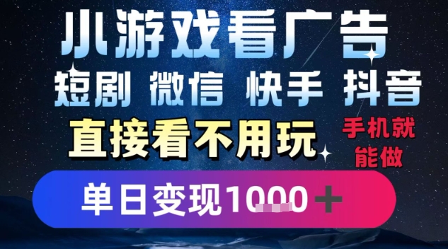 2025躺挣新招！一部手机，每天1小时，光看广告就能日入1k+，微信抖音快手通吃【揭秘】网创项目-知识付费-在线课程-自媒体创业-网络副业-优利资源优利资源网