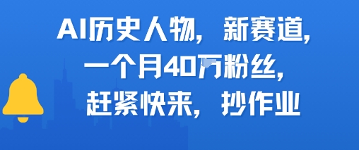 AI历史人物新赛道，一个月40W粉丝，赶紧快来抄作业网创项目-知识付费-在线课程-自媒体创业-网络副业-优利资源优利资源网