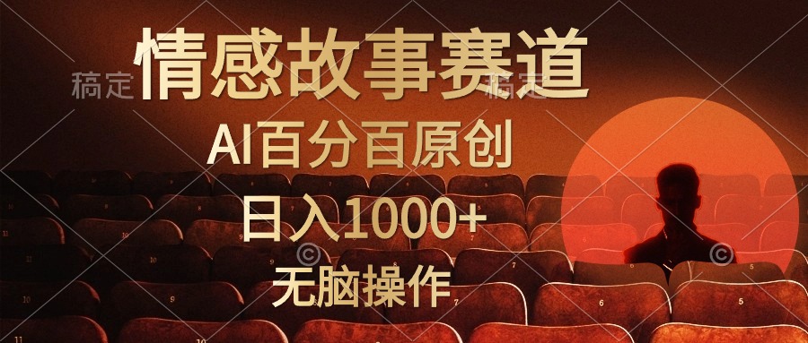 （10607期）视频号情感小故事，AI百分百原创，日入1000+，简单无脑操作网创项目-知识付费-在线课程-自媒体创业-网络副业-优利资源优利资源网