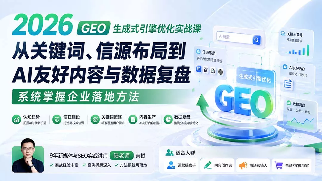 2026 GEO生成式引擎优化实战课：从关键词、信源布局到AI友好内容与数据复盘，系统掌握企业落地方法网创项目-知识付费-在线课程-自媒体创业-网络副业-优利资源优利资源网