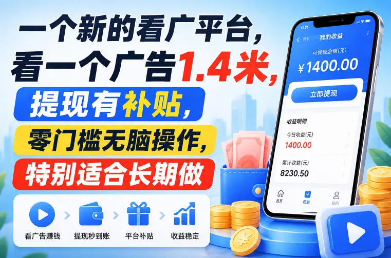 一个新的看广平台，看一个广告1.4米，提现有补贴，零门槛无脑操作，特别适合长期做【揭秘】网创项目-知识付费-在线课程-自媒体创业-网络副业-优利资源优利资源网