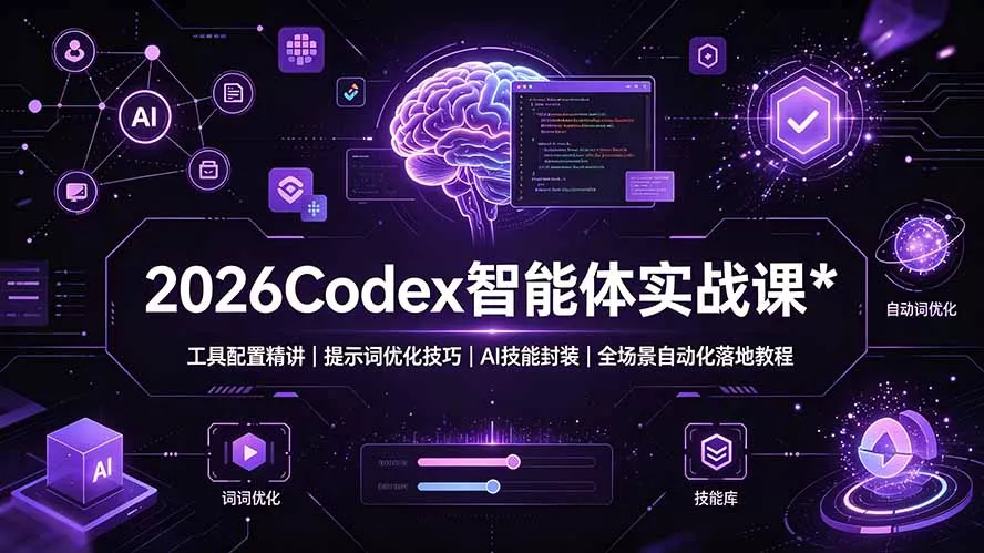 2026Codex 智能体实战课：工具配置精讲｜提示词优化技巧｜AI 技能封装｜全场景自动化落地教程网创项目-知识付费-在线课程-自媒体创业-网络副业-优利资源优利资源网