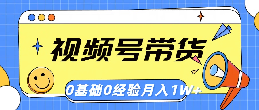 （10723期）视频号轻创业带货，零基础，零经验，月入1w+网创项目-知识付费-在线课程-自媒体创业-网络副业-优利资源优利资源网