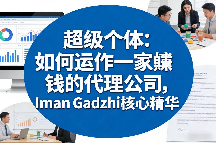 超级个体：如何运作一家賺钱的代理公司，Iman Gadzhi核心精华(双语字幕)网创项目-知识付费-在线课程-自媒体创业-网络副业-优利资源优利资源网
