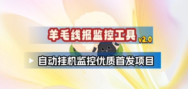 羊毛线报监控_2.0版本，薅羊毛人手一套，自动监控优质首发项目网创项目-知识付费-在线课程-自媒体创业-网络副业-优利资源优利资源网