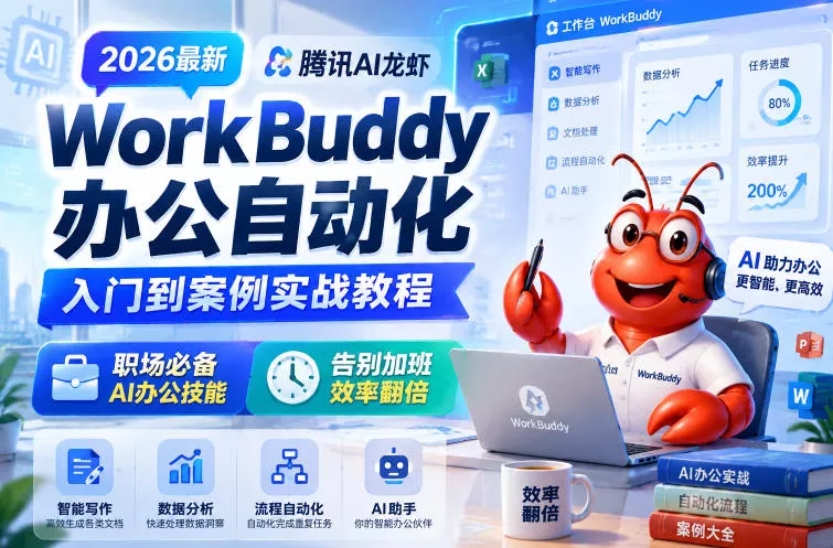 2026最新腾讯AI龙虾WorkBuddy办公自动化入门到案例实战教程，职场必备AI办公技能，告别加班，效率翻倍网创项目-知识付费-在线课程-自媒体创业-网络副业-优利资源优利资源网