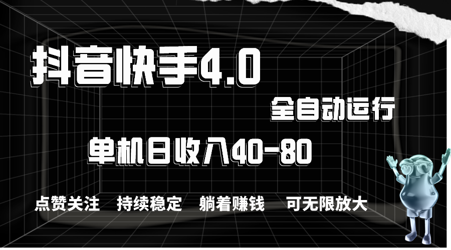 （10898期）抖音快手全自动点赞关注，单机收益40-80，可无限放大操作，当日即可提…网创项目-知识付费-在线课程-自媒体创业-网络副业-优利资源优利资源网