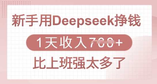 新手用Deepseek挣钱，1天收入多张，比上班强太多了网创项目-知识付费-在线课程-自媒体创业-网络副业-优利资源优利资源网