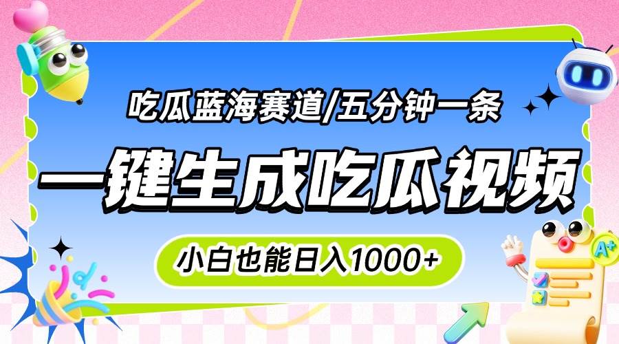 （15446期）震碎三观的吃瓜神文，一键生成100%原创，小白也能日入千元，可批量复制…网创项目-知识付费-在线课程-自媒体创业-网络副业-优利资源优利资源网