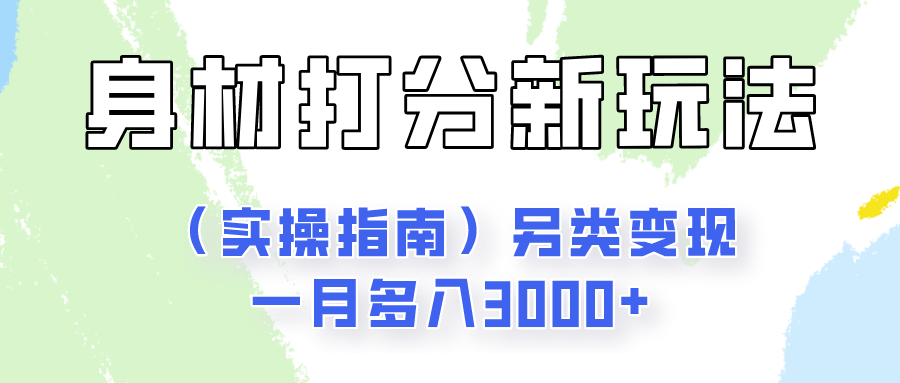 身材颜值打分新玩法（实操指南）另类变现一月多入3000+网创项目-知识付费-在线课程-自媒体创业-网络副业-优利资源优利资源网