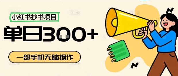 小红书抄书项目，无脑操作，一天3张网创项目-知识付费-在线课程-自媒体创业-网络副业-优利资源优利资源网