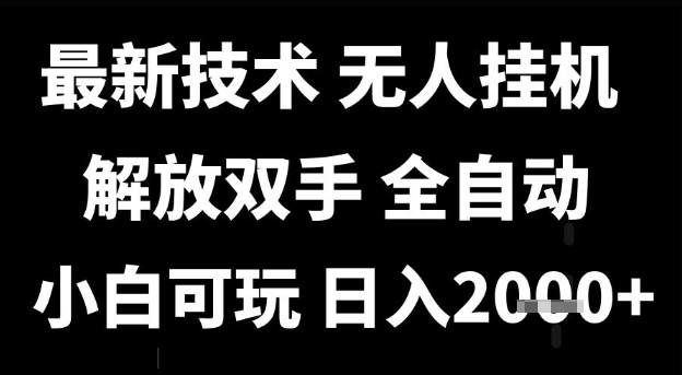 最新技术抖音无人直播掘金，全自动运行，解放双手，小白可玩，日入1k+【揭秘】网创项目-知识付费-在线课程-自媒体创业-网络副业-优利资源优利资源网
