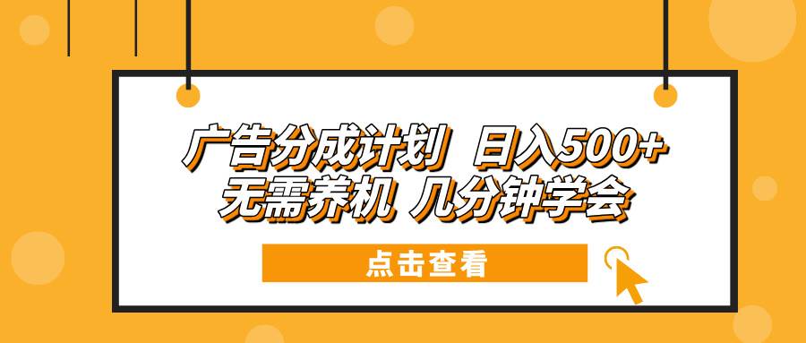 （13741期）广告分成计划 日入500+ 无需养机 几分钟学会网创项目-知识付费-在线课程-自媒体创业-网络副业-优利资源优利资源网