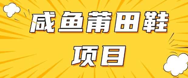闲鱼高转化项目，手把手教你做，日入3张+(详细教程+货源)网创项目-知识付费-在线课程-自媒体创业-网络副业-优利资源优利资源网