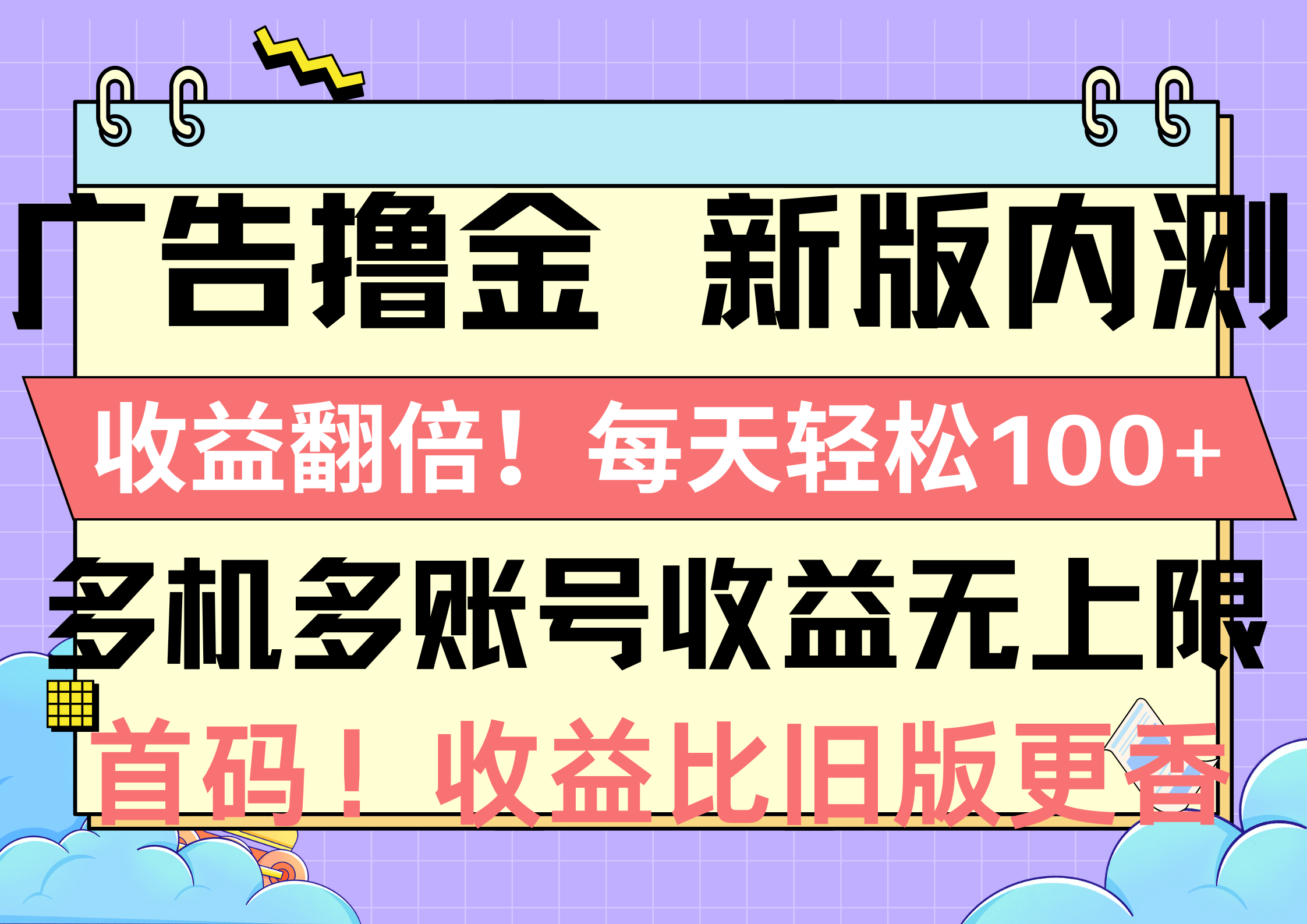 （10630期）广告撸金新版内测，收益翻倍！每天轻松100+，多机多账号收益无上限，抢…网创项目-知识付费-在线课程-自媒体创业-网络副业-优利资源优利资源网