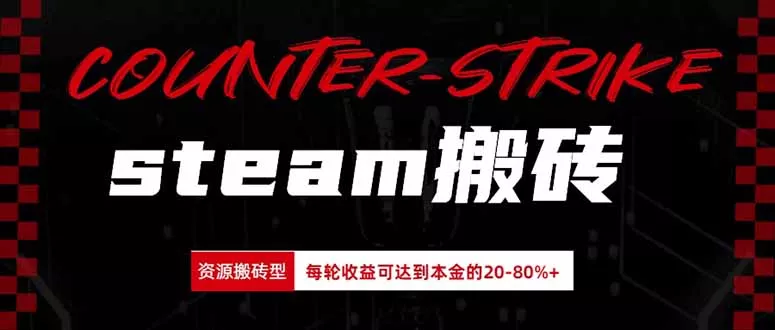 Steam搬砖，每轮收益为本金的20-80%，平均每天仅需半小时，新人轻松上手网创项目-知识付费-在线课程-自媒体创业-网络副业-优利资源优利资源网
