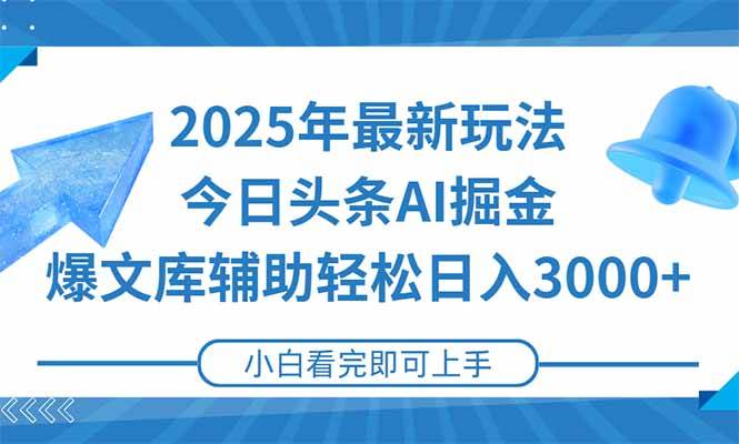 （15166期）2025年今日头条最新玩法，一键生成爆款，轻松实现矩阵日入3000+网创项目-知识付费-在线课程-自媒体创业-网络副业-优利资源优利资源网