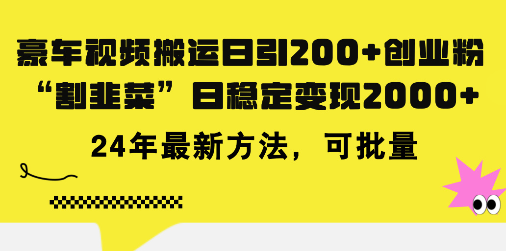 （11573期）豪车视频搬运日引200+创业粉，做知识付费日稳定变现5000+24年最新方法!网创项目-知识付费-在线课程-自媒体创业-网络副业-优利资源优利资源网