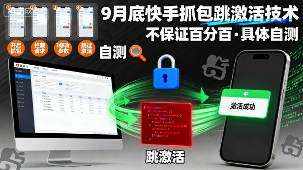 9月底快手抓包跳激活技术，不保证百分百，具体自测网创项目-知识付费-在线课程-自媒体创业-网络副业-优利资源优利资源网