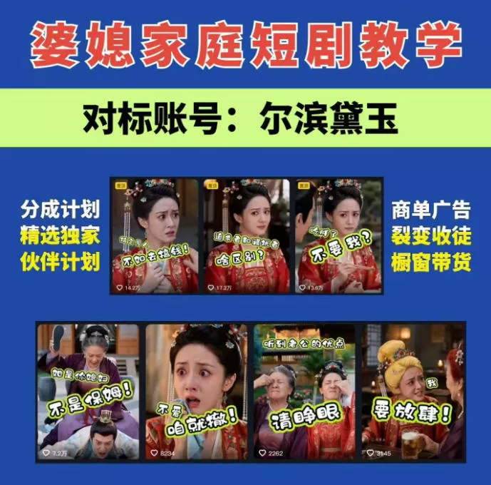 婆媳家庭AI短剧全套教学丨起号快，热门吸引女性粉丝，商单广告、橱窗带货、收徒裂变、伙伴分成等网创项目-知识付费-在线课程-自媒体创业-网络副业-优利资源优利资源网