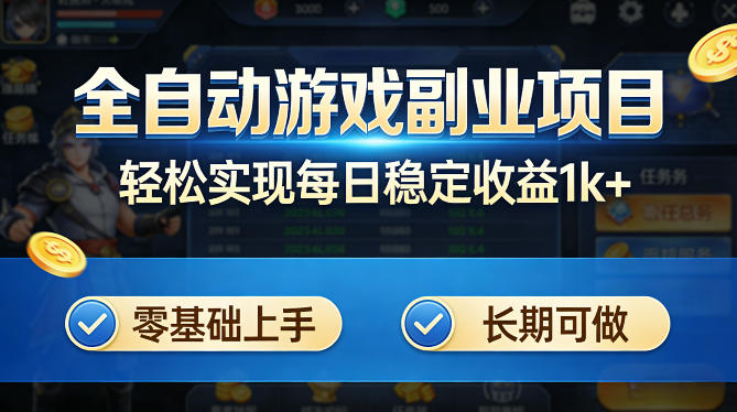 全自动游戏板砖副业项目，无需人工操作，每日稳定收益1k+，零基础上手，长期可做【揭秘】网创项目-知识付费-在线课程-自媒体创业-网络副业-优利资源优利资源网