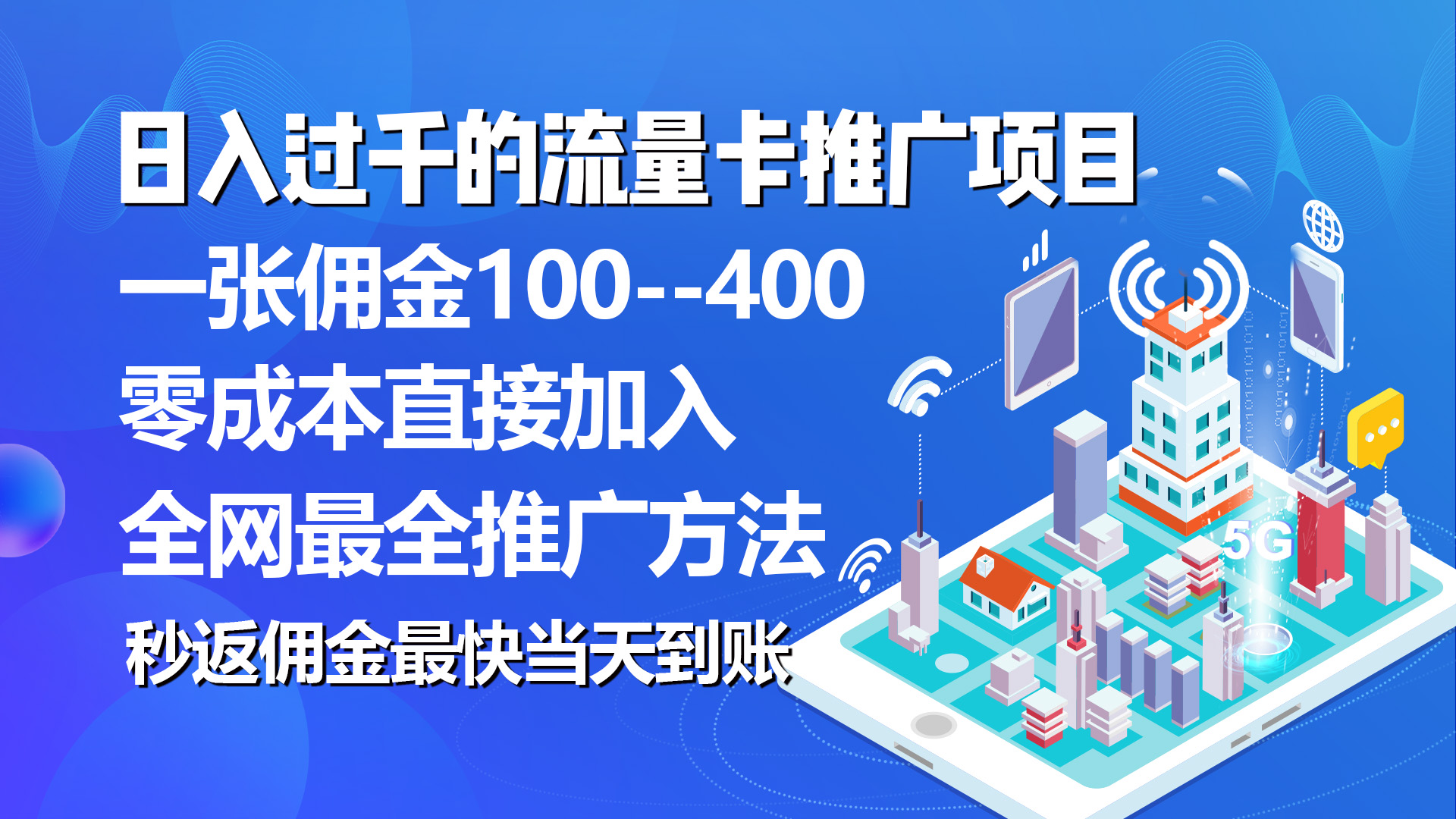 （10697期）秒返佣金日入过千的流量卡代理项目，平均推出去一张流量卡佣金150网创项目-知识付费-在线课程-自媒体创业-网络副业-优利资源优利资源网