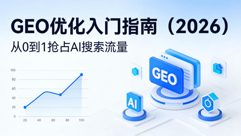 【最新】GEO优化入门指南(2026)，从0到1抢占AI搜索流量网创项目-知识付费-在线课程-自媒体创业-网络副业-优利资源优利资源网