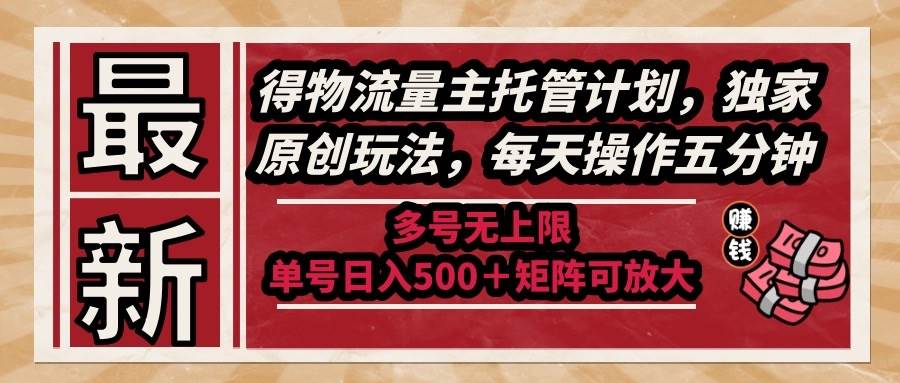 （14954期）最新得物流量主托管计划，独家原创玩法，每天操作五分钟，多号无上限 …网创项目-知识付费-在线课程-自媒体创业-网络副业-优利资源优利资源网