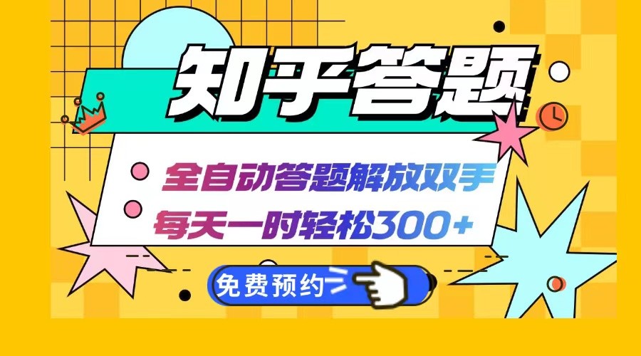 知乎答题Ai全自动运行，每天一小时轻松300+，兼职副业必备首选网创项目-知识付费-在线课程-自媒体创业-网络副业-优利资源优利资源网