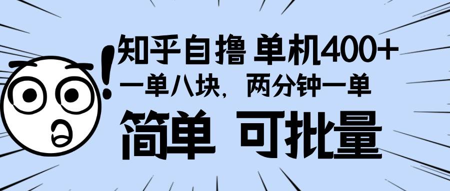（13632期）知乎项目，一单8块，二分钟一单。单机400+，操作简单可批量。网创项目-知识付费-在线课程-自媒体创业-网络副业-优利资源优利资源网