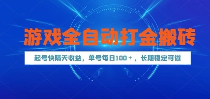 游戏全自动打金搬砖，起号快隔天收益，单号每天100+，长期稳定可做【揭秘】网创项目-知识付费-在线课程-自媒体创业-网络副业-优利资源优利资源网