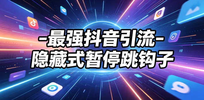 最强抖音引流-隐藏式暂停跳钩子，效果自测网创项目-知识付费-在线课程-自媒体创业-网络副业-优利资源优利资源网