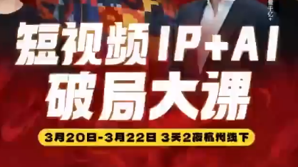 群响·2026短视频IP+AI破局大课(3月20-22日杭州线下课)网创项目-知识付费-在线课程-自媒体创业-网络副业-优利资源优利资源网