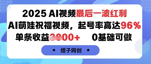 2025AI视频最后一波红利，AI萌娃祝福视频，起号率高达96%，单条收益1k+，0基础可做网创项目-知识付费-在线课程-自媒体创业-网络副业-优利资源优利资源网