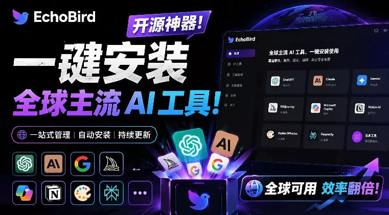 一键安装和修复Claude Code、OpenClaw、Codex等主流AI工具！Github开源神器，小白可用，EchoBird网创项目-知识付费-在线课程-自媒体创业-网络副业-优利资源优利资源网
