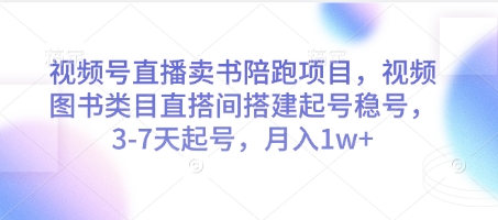 视频号直播卖书陪跑项目，视频号图书类目直搭间搭建起号稳号，3-7天起号，月入1w+网创项目-知识付费-在线课程-自媒体创业-网络副业-优利资源优利资源网