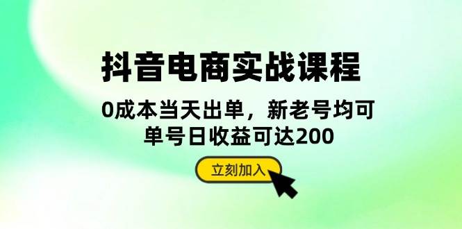 （13350期）抖音 电商实战课程：从账号搭建到店铺运营，全面解析五大核心要素网创项目-知识付费-在线课程-自媒体创业-网络副业-优利资源优利资源网