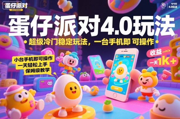 蛋仔派对4.0玩法，超级冷门稳定玩法，一台手机即可操作，小白轻松上手，一天1k+，保姆级教学【揭秘】网创项目-知识付费-在线课程-自媒体创业-网络副业-优利资源优利资源网