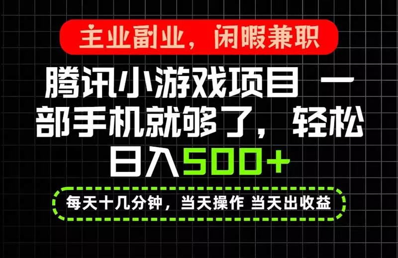 当天操作 当天见收益，一部手机就能搞定，轻松日入500+，长期项目，长期可做！网创项目-知识付费-在线课程-自媒体创业-网络副业-优利资源优利资源网