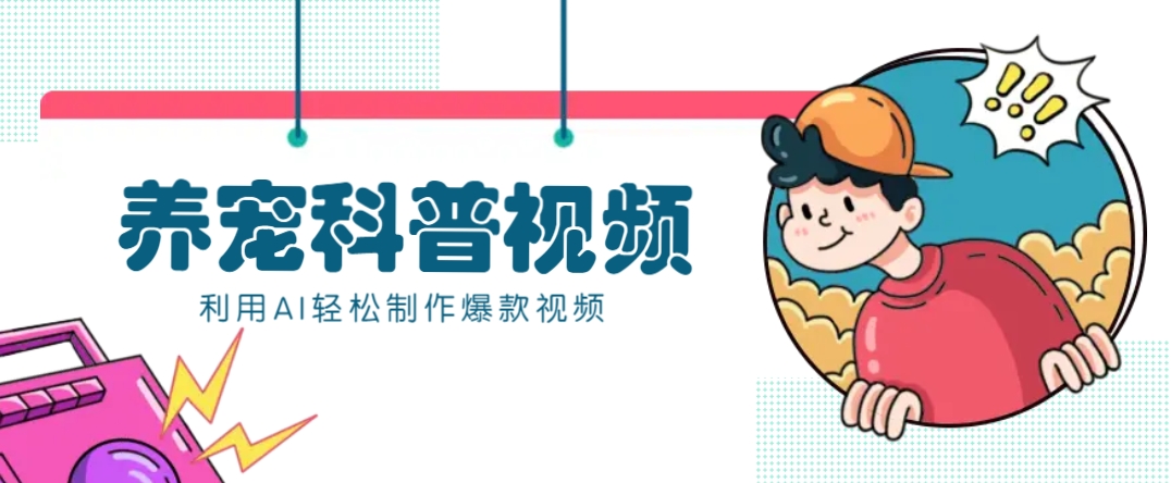 教你利用AI+数字人快速制作养宠科普视频，助大家快速涨粉月赚万元网创项目-知识付费-在线课程-自媒体创业-网络副业-优利资源优利资源网