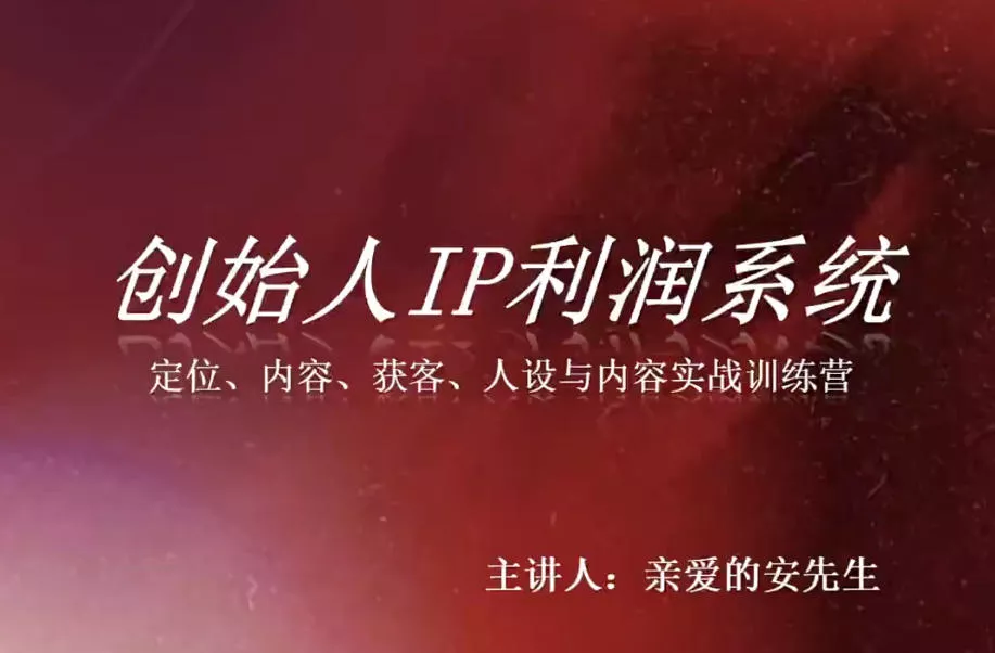 创始人IP利润系统8月训练营，定位、内容、获客、人设与内容实战训练营网创项目-知识付费-在线课程-自媒体创业-网络副业-优利资源优利资源网