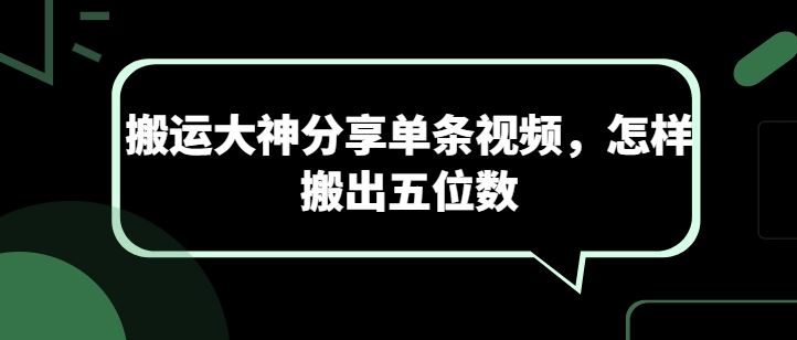 搬运大神分享单条视频，怎样搬出五位数网创项目-知识付费-在线课程-自媒体创业-网络副业-优利资源优利资源网